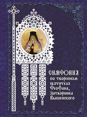 cover image of Симфония по творениям святителя Феофана, Затворника Вышенского